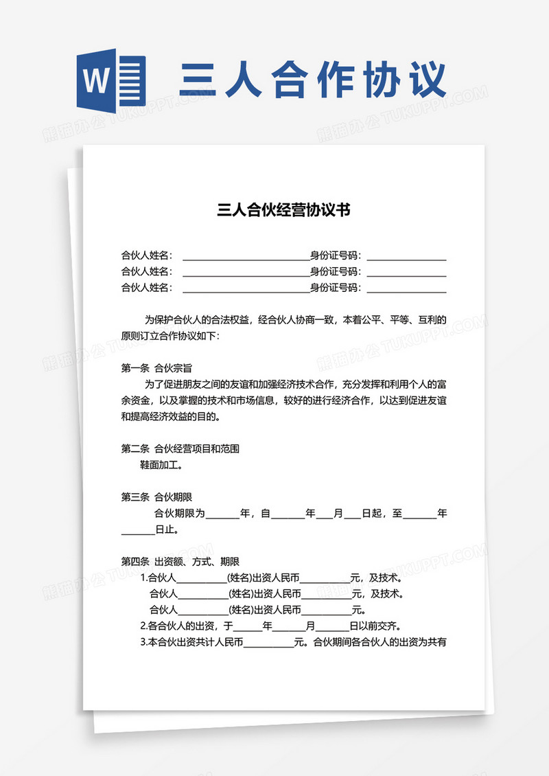 三人合伙经营合同协议书word模板
