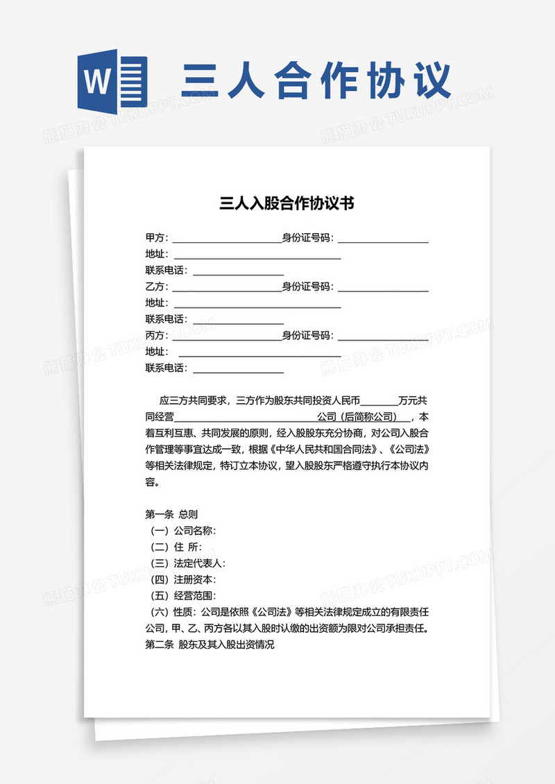 三人入股合作协议书word模板