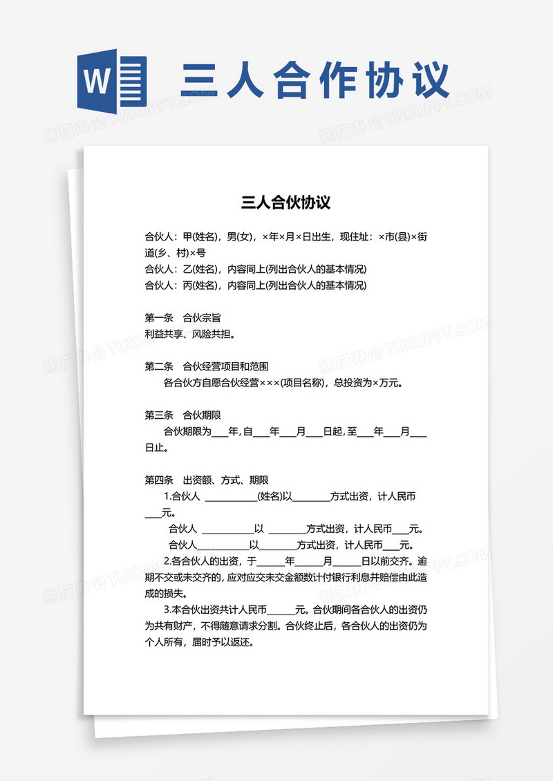 三人合伙协议word模板