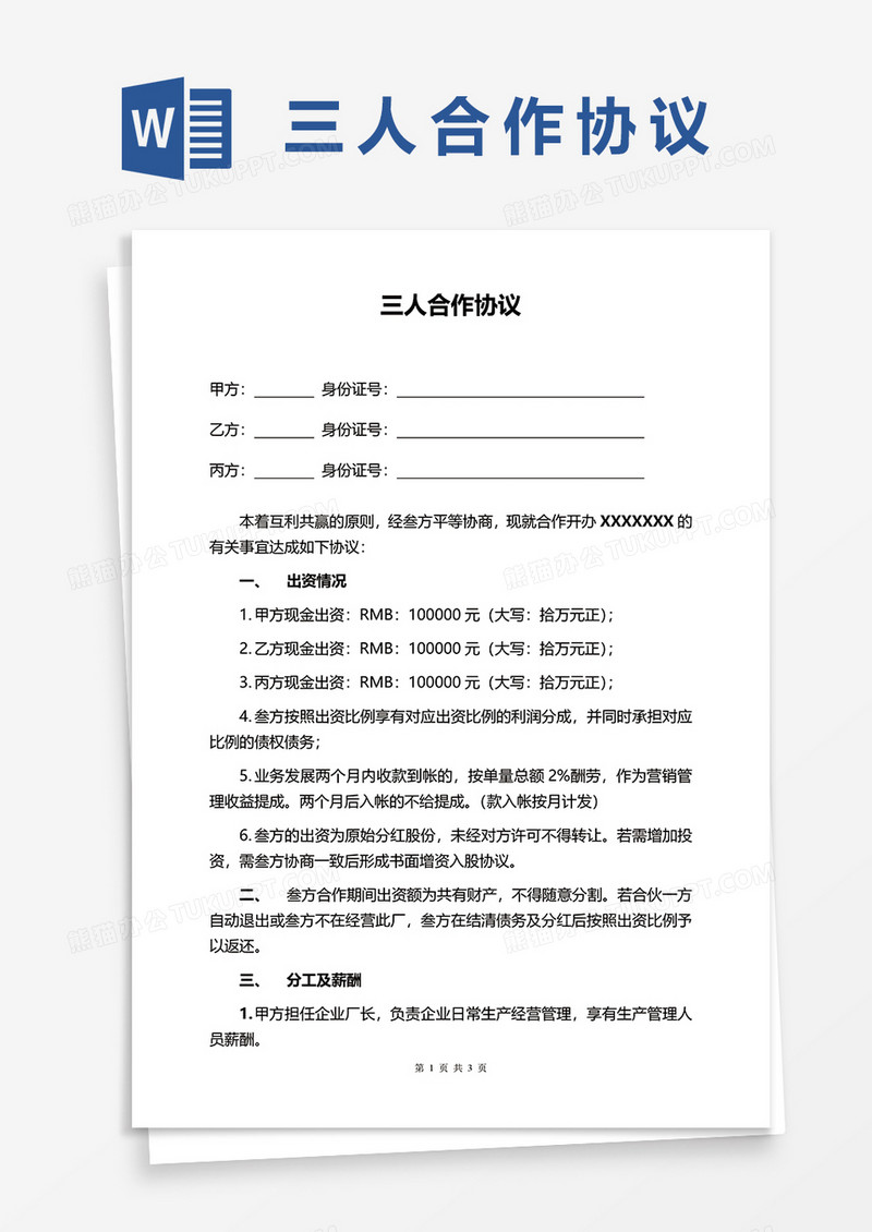三人合伙企业word模板