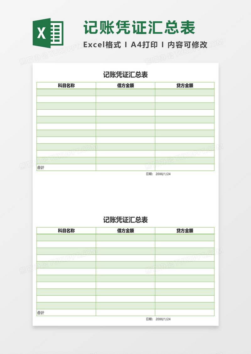 记账凭证汇总表excel模板