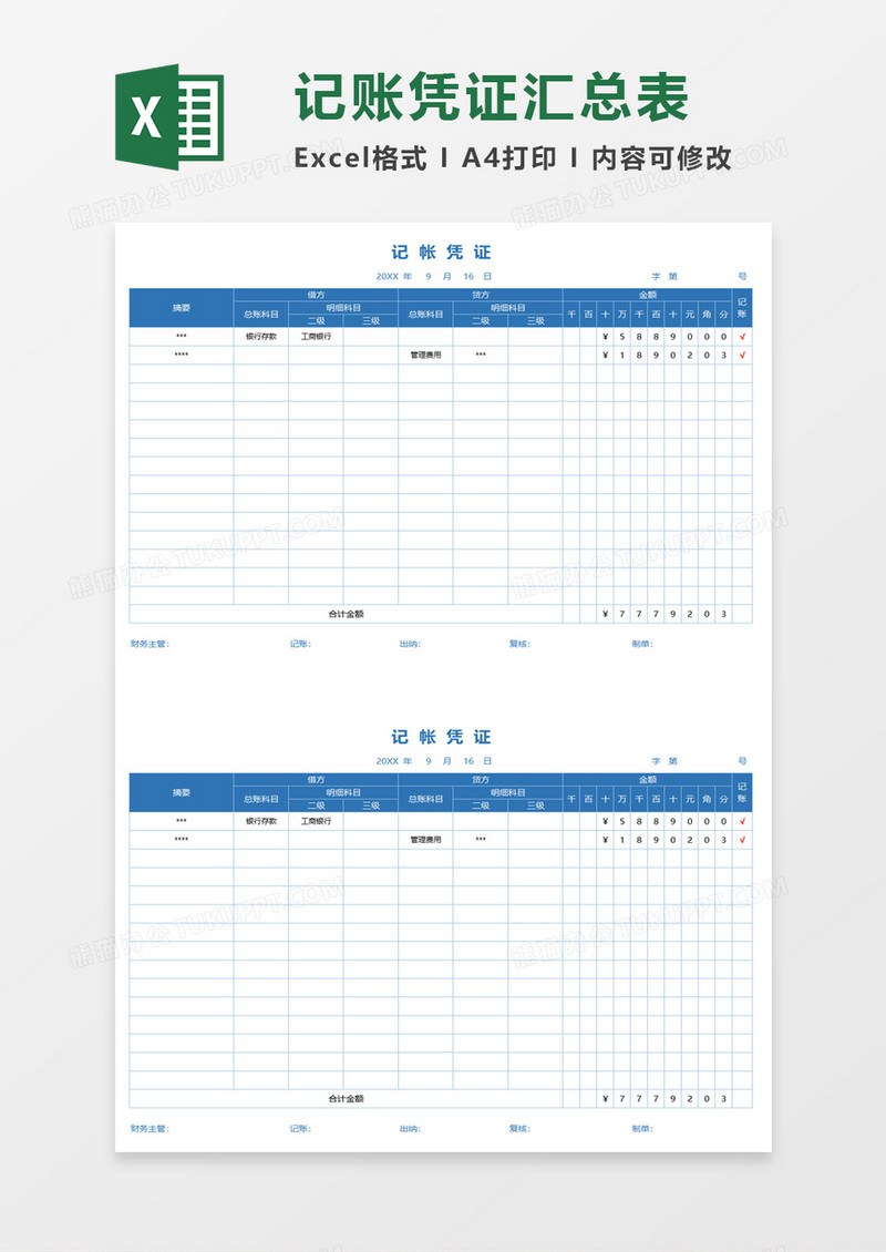记账凭证表excel模板