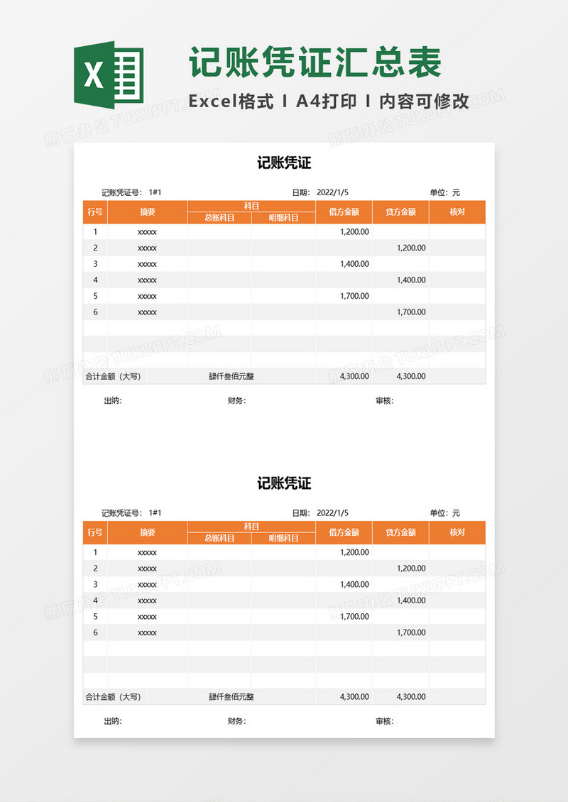 企业记账凭证表excel模板