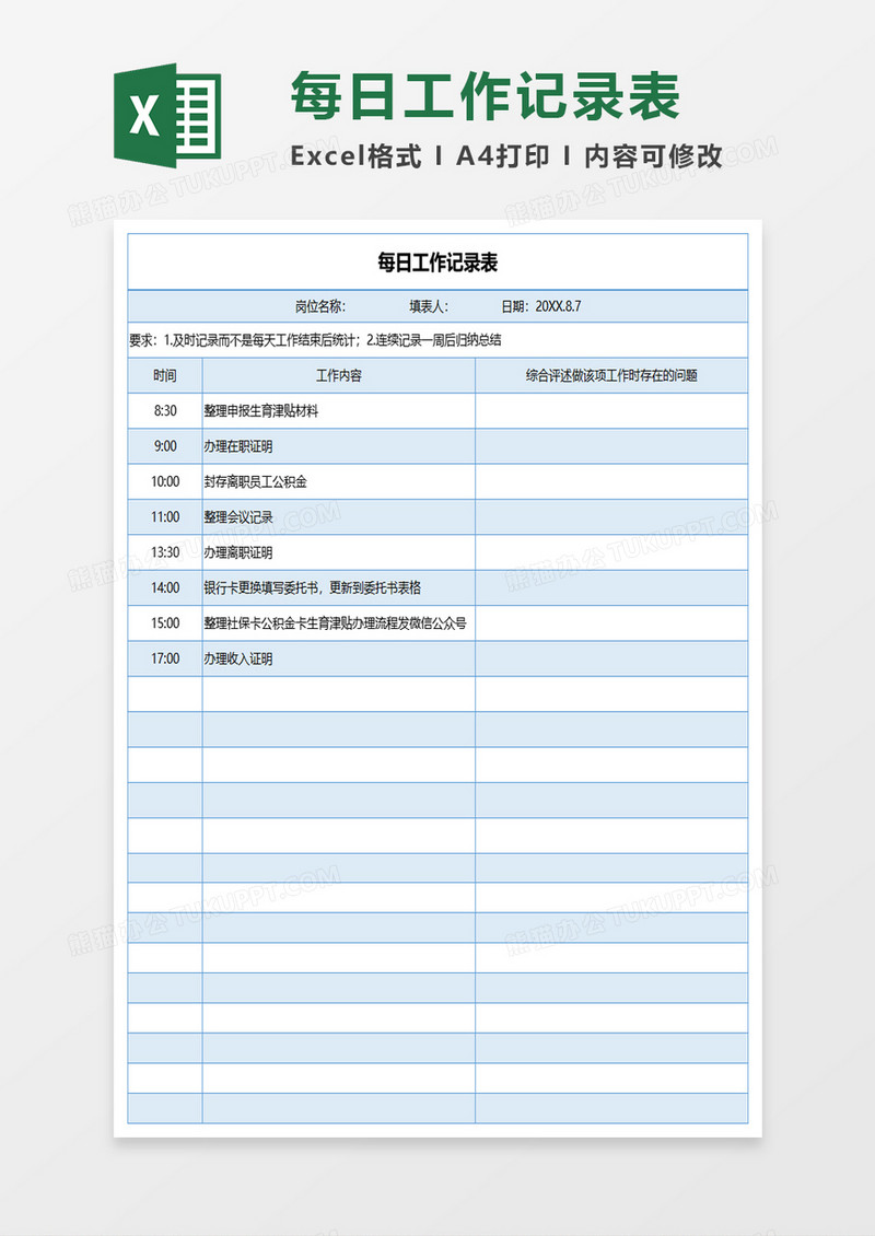 蓝色简约每日工作记录表excel模板