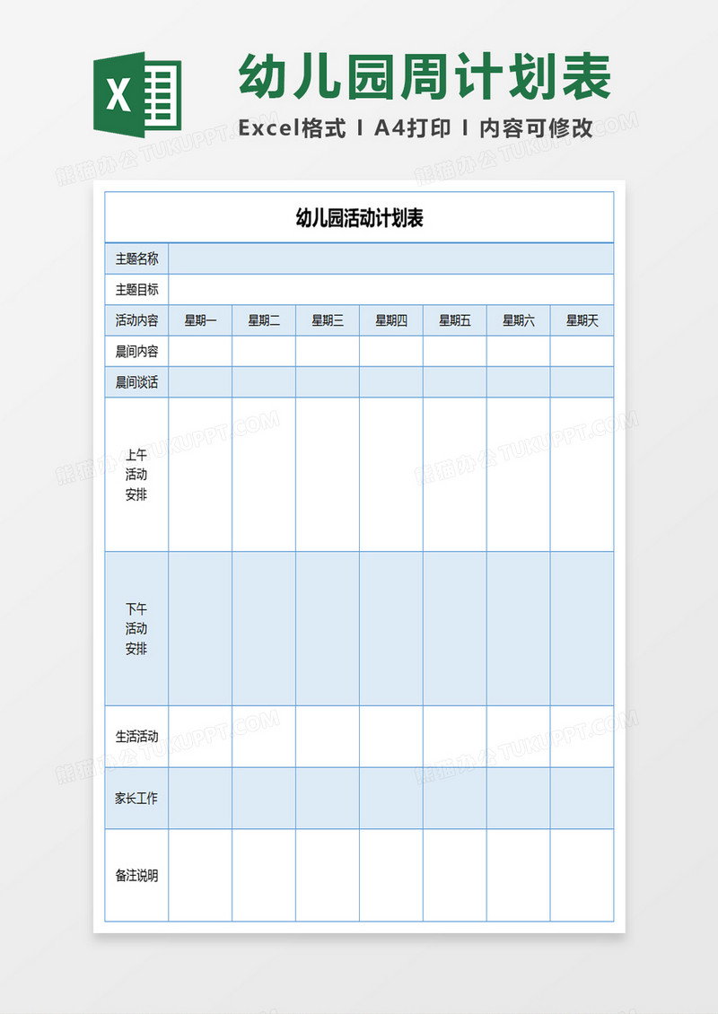 幼儿园活动计划表excel模板