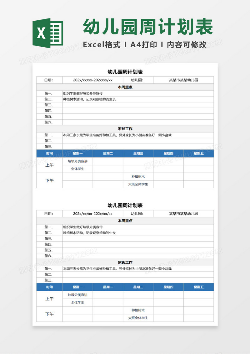 蓝色简约幼儿园周计划表excel模板