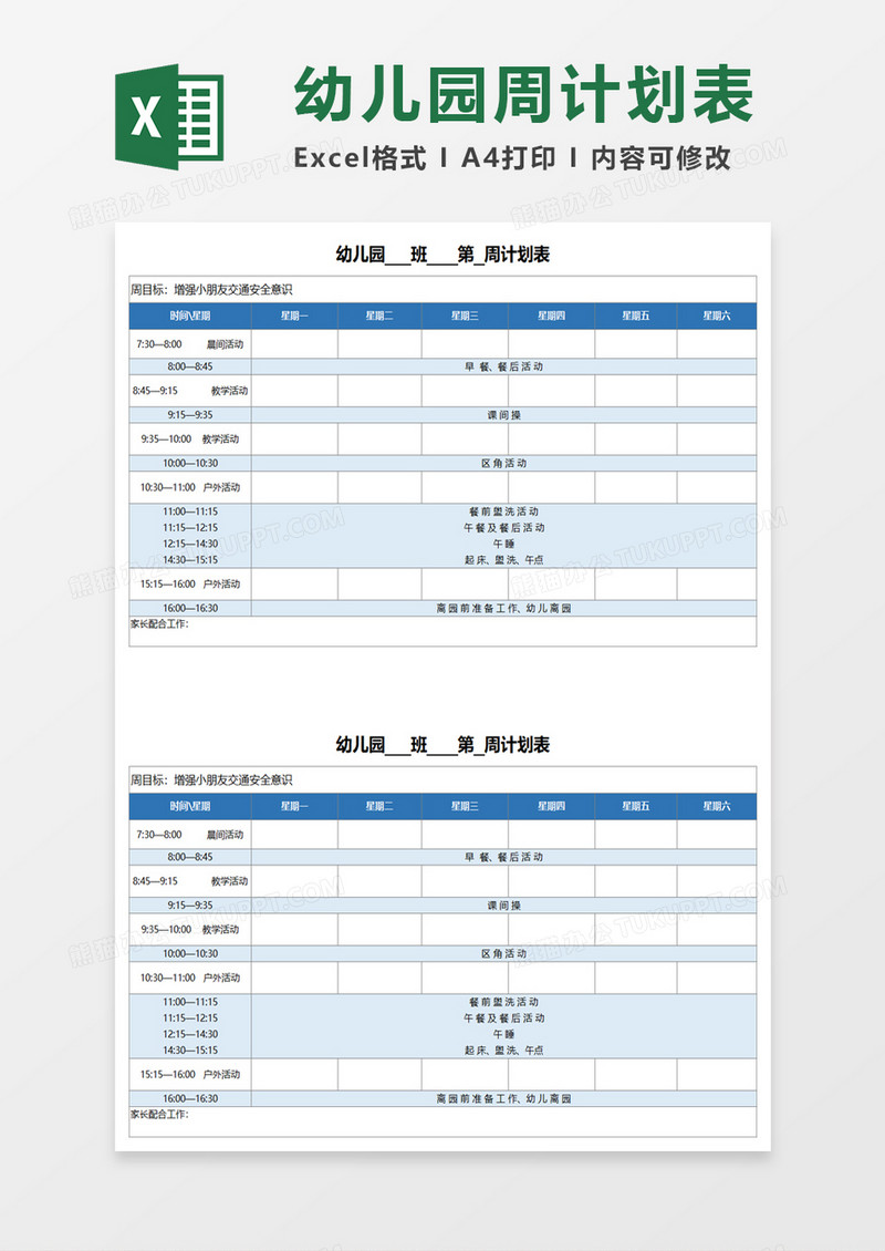 幼儿园通用周计划安排时间表excel模板