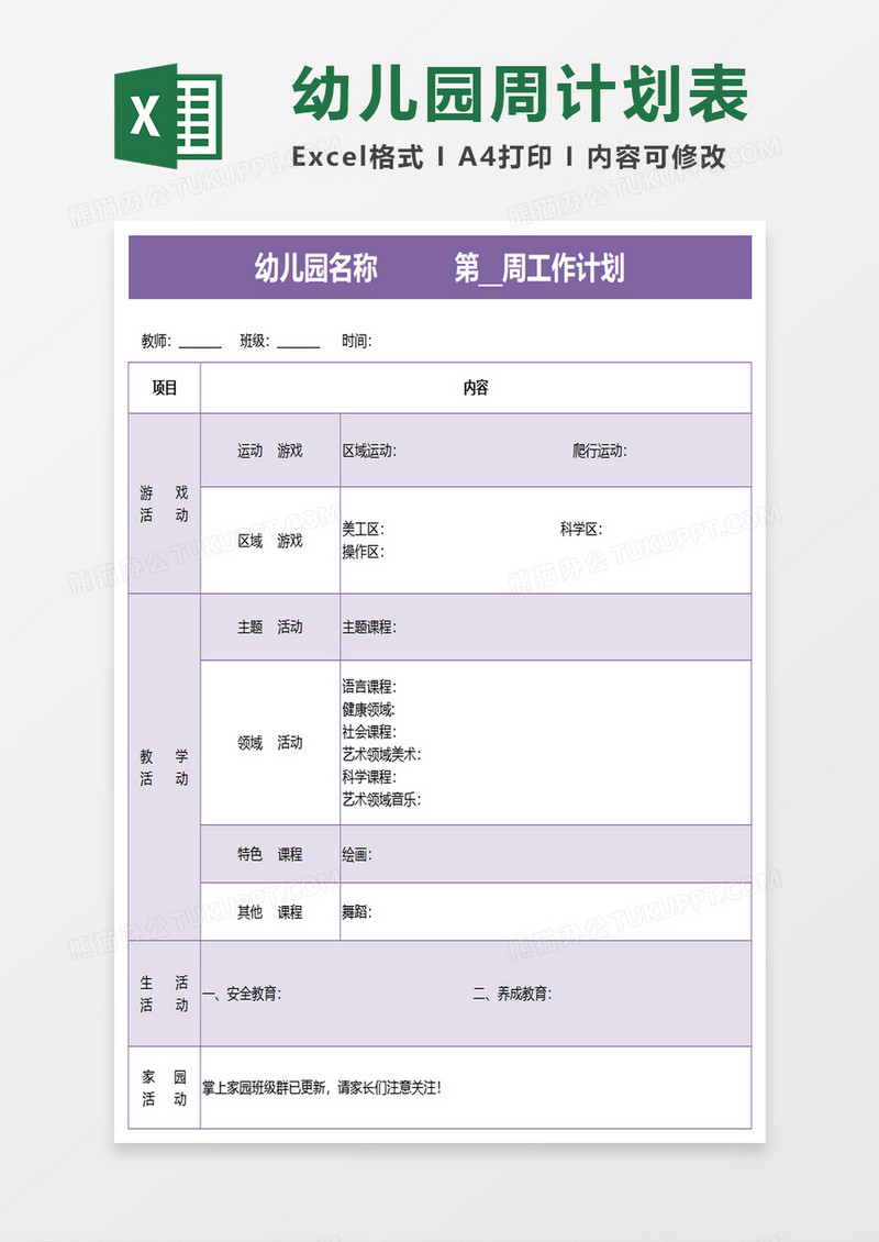 简约实用幼儿园周计划安排表excel模板