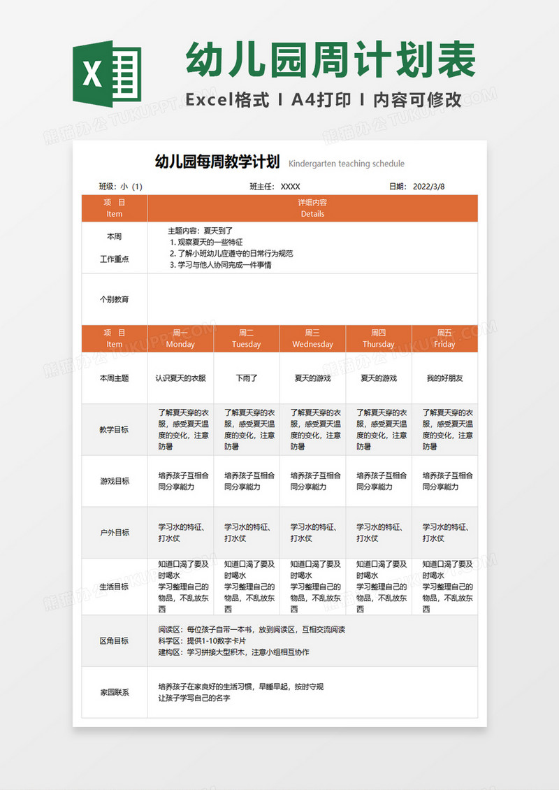 幼儿每周教育计划表excel模板