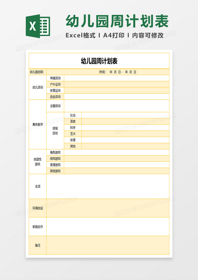 黄色简约幼儿园周计划表excel模板