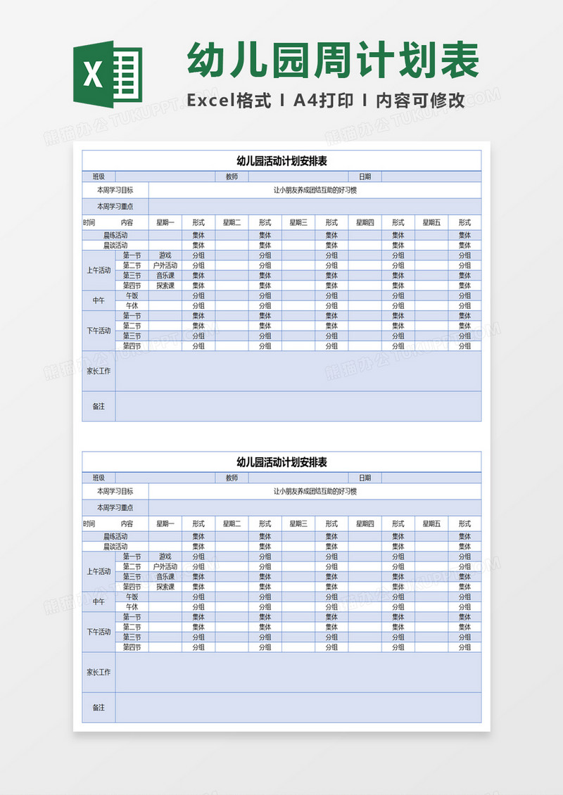 幼儿园活动计划安排表excel模板