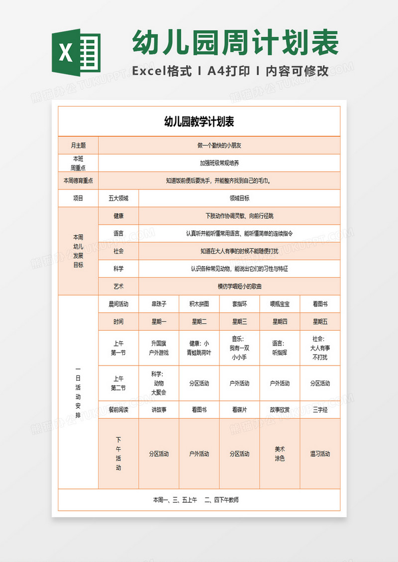 幼儿园教学计划表excel模板