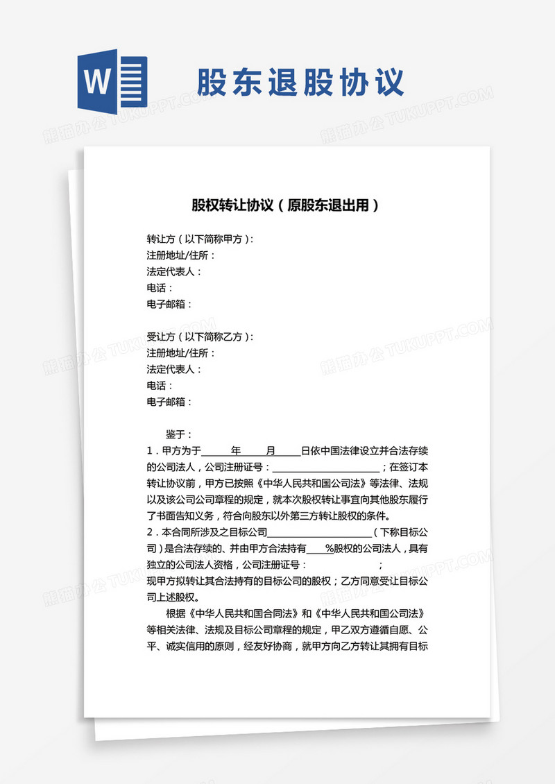 股权转让协议（原股东退出用）