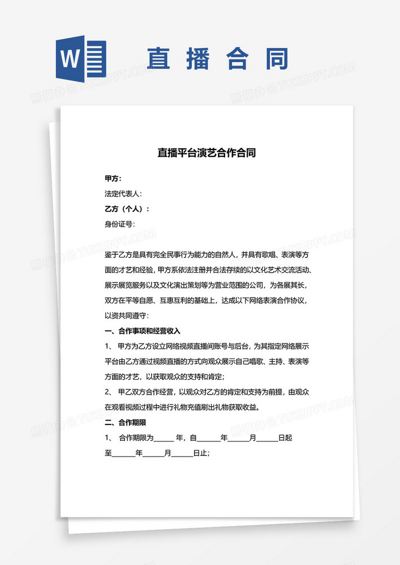 直播平台演艺合作合同word模板