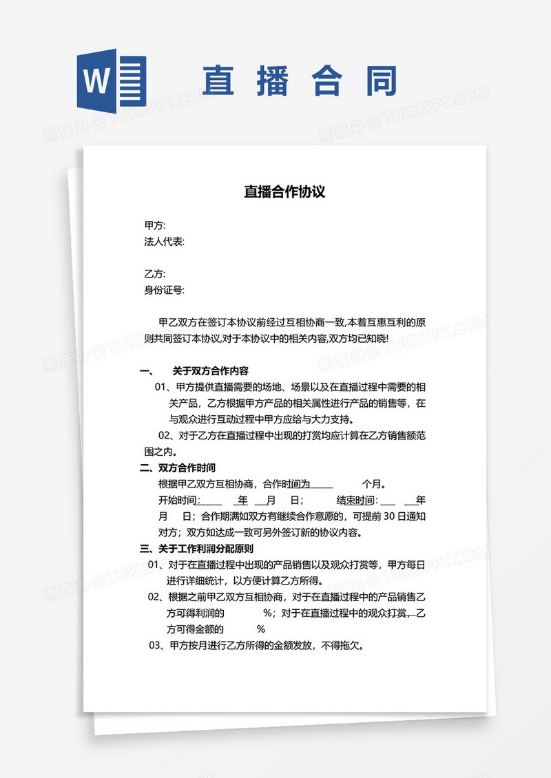 直播合作协议word模板