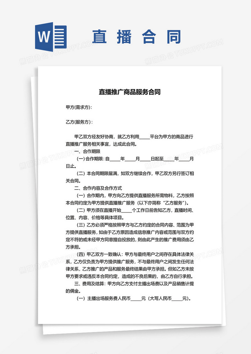 直播推广商品服务合同word模板