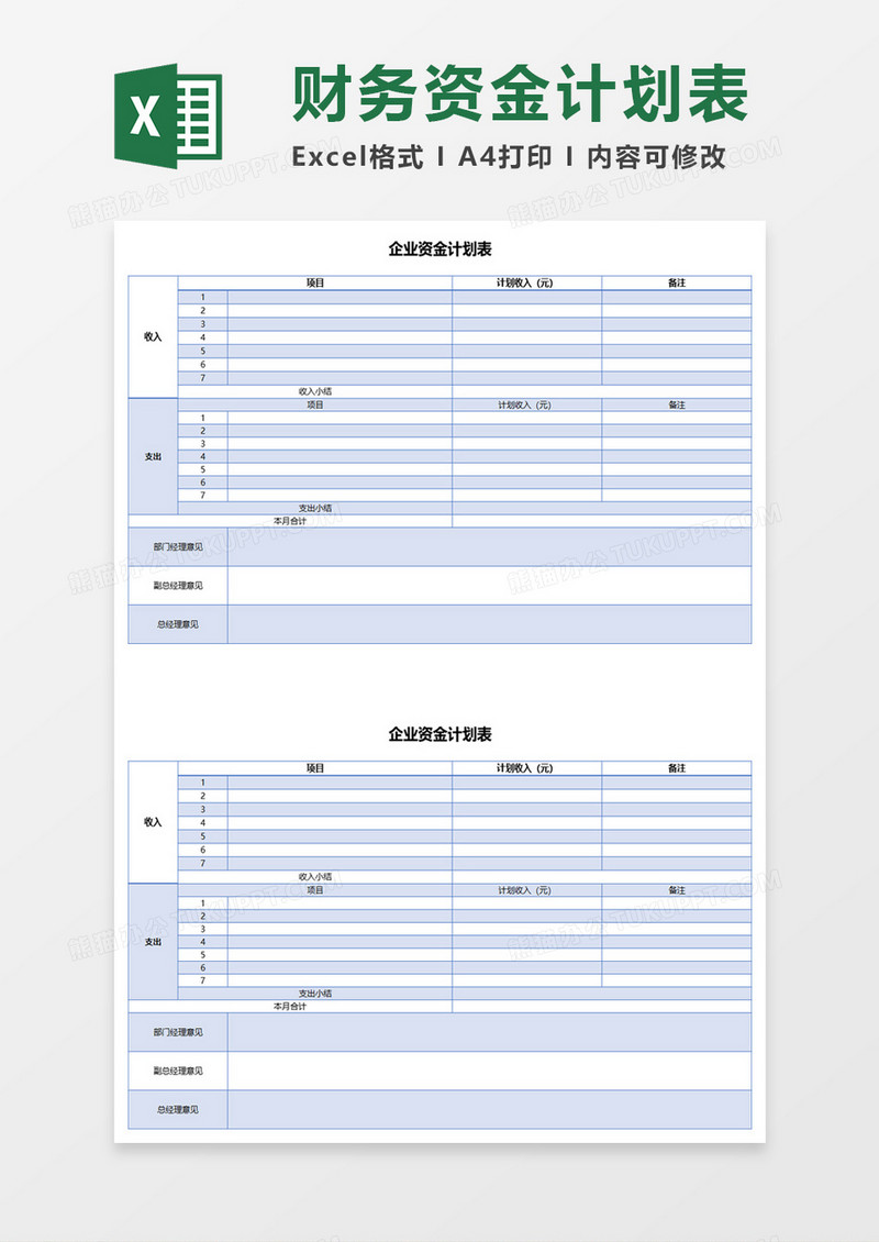 企业资金计划表excel模板