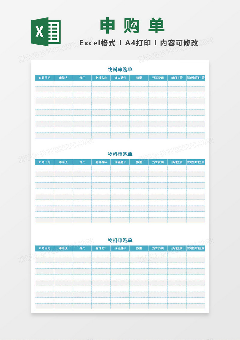 简约物品申购单excel模板