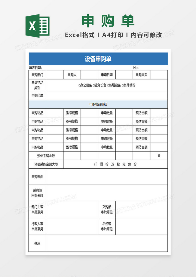 设备申购单excel模板