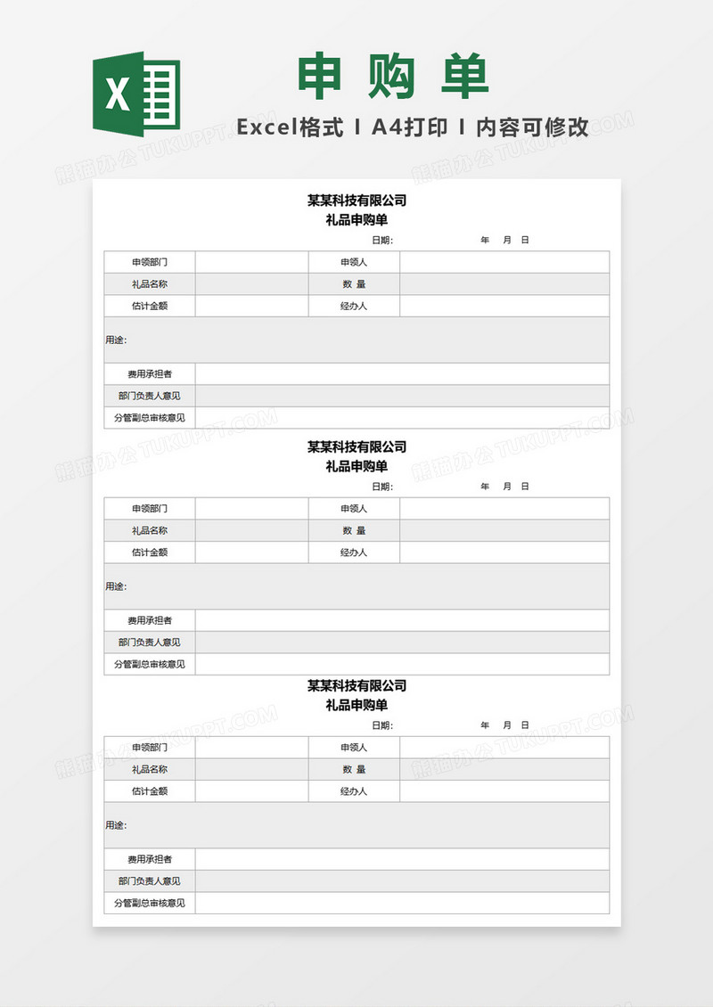 礼品申购单excel模板