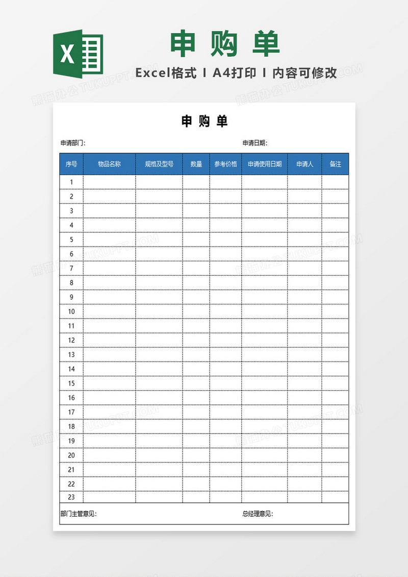 企业通用申购单excel模板