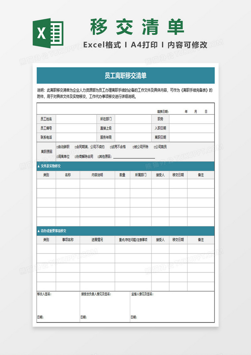 员工离职交接清单excel模板