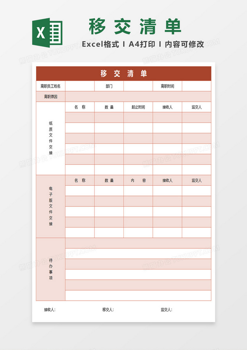 离职人员移交清单excel模板