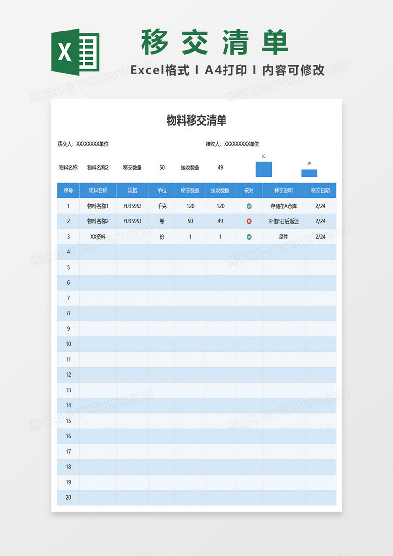 物料移交清单excel模板