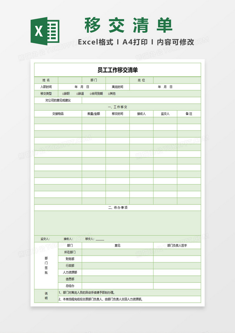 员工工作移交清单excel模板