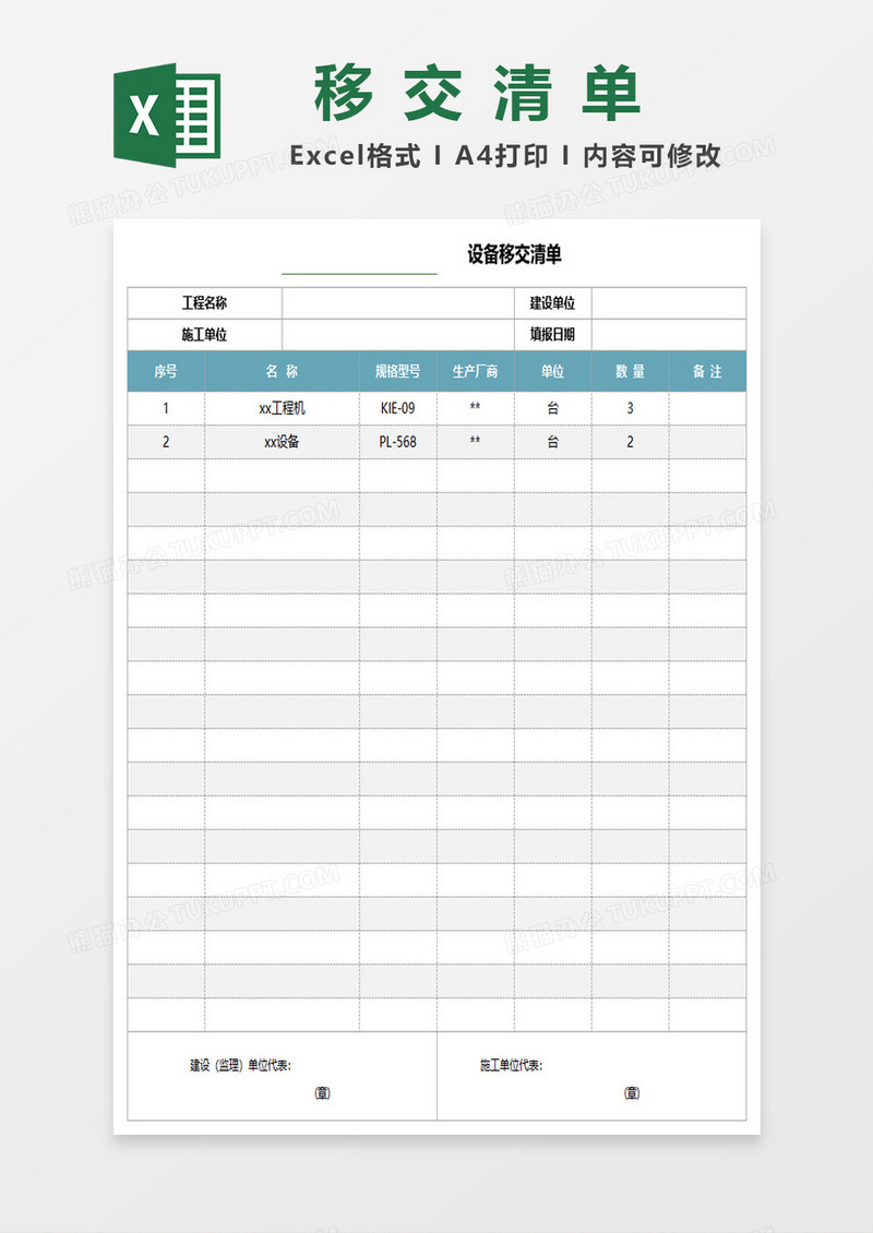 设备移交清单excel模板