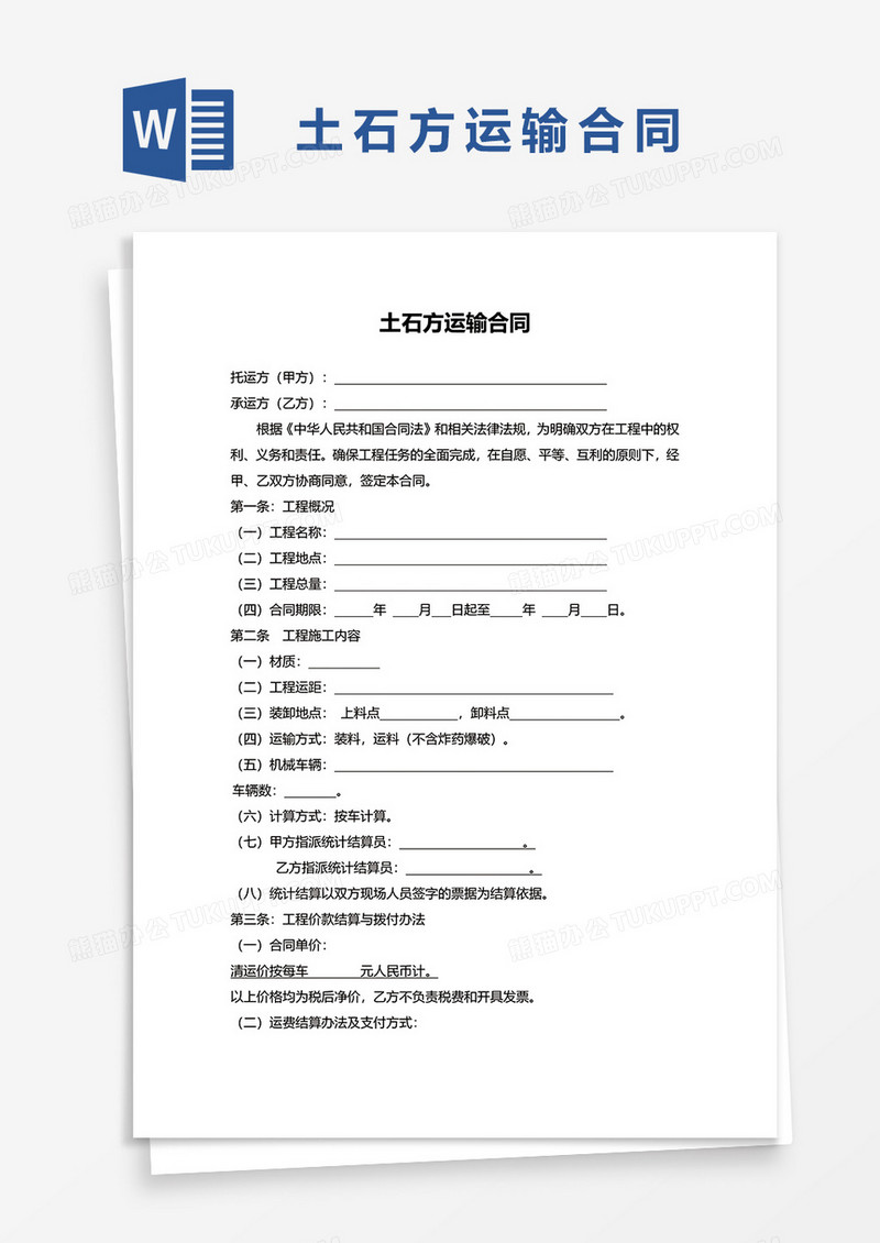 简约土石方运输合同协议word模板