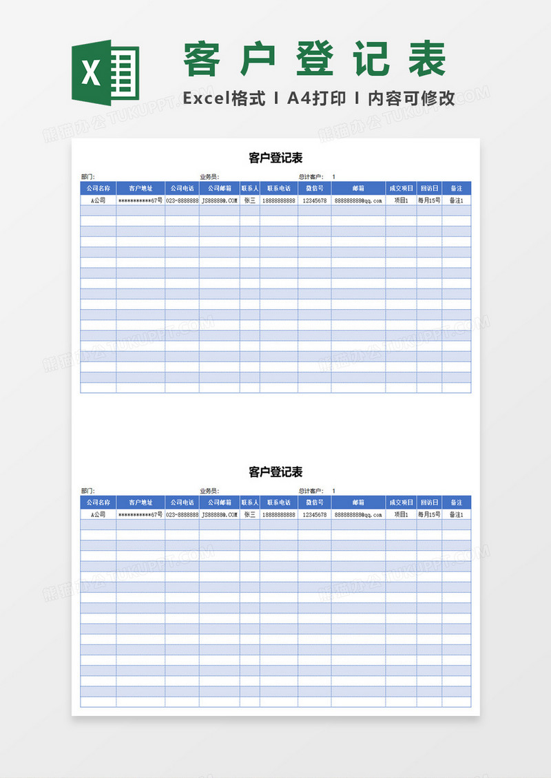 简洁客户登记表excel模板