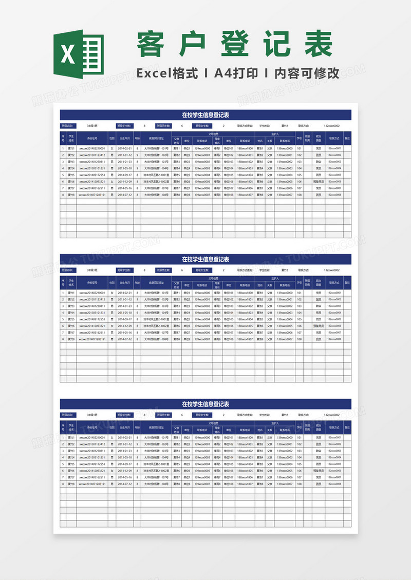 在校学生信息登记表excel模板