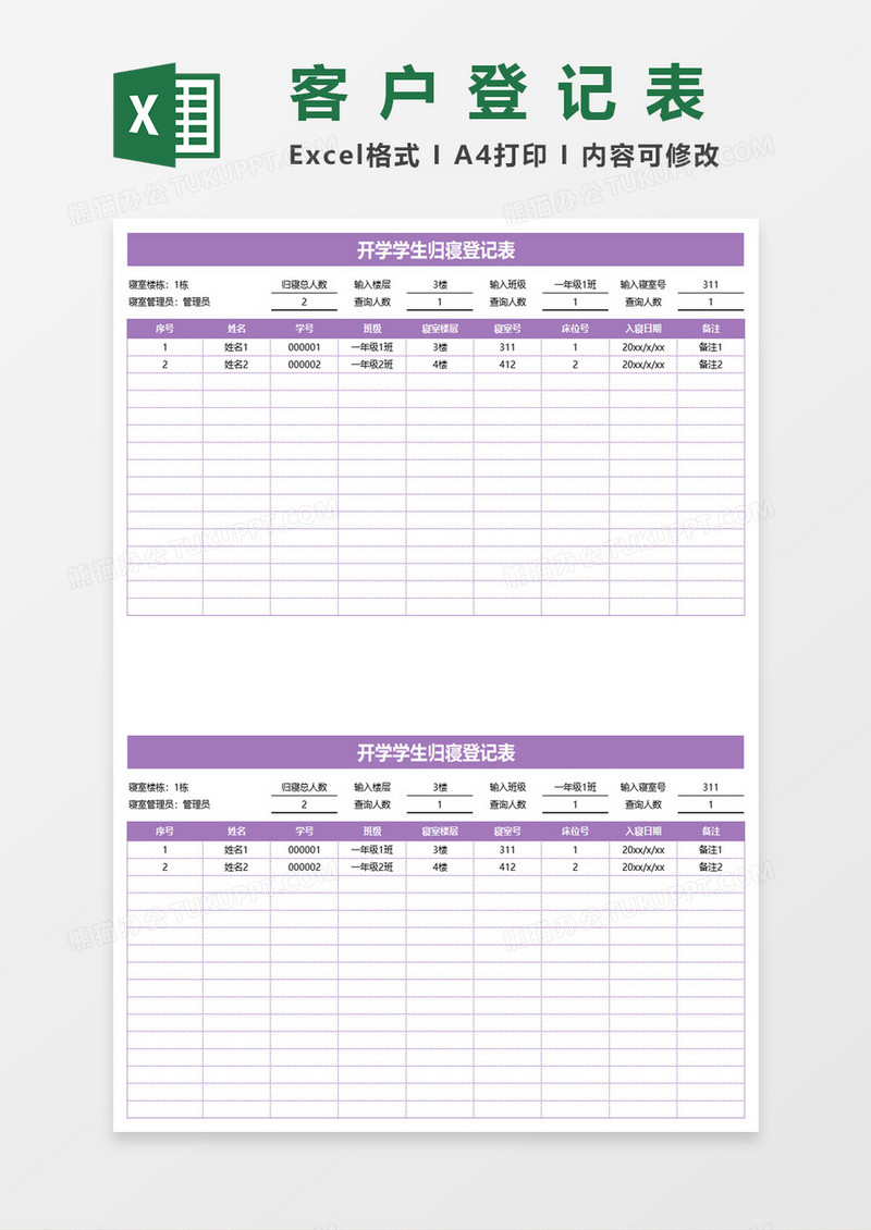 开学学生归寝登记表excel模板
