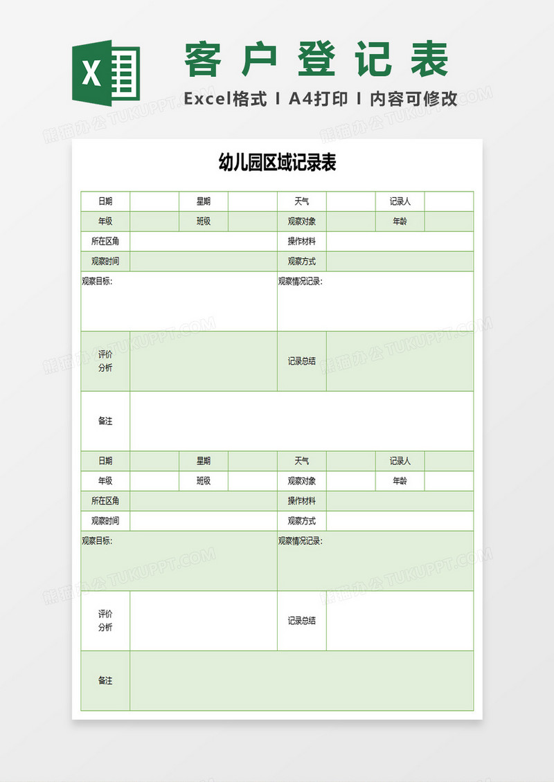 幼儿园区域记录表excel模板