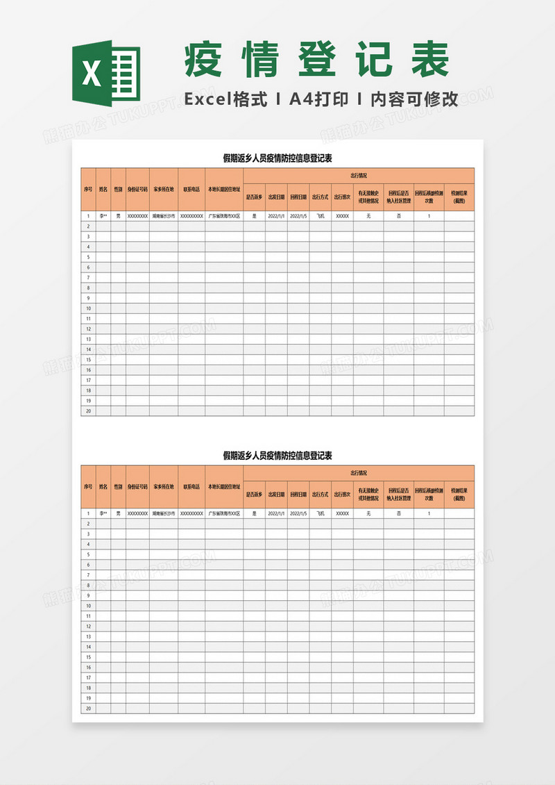 假期返乡人员疫情防控信息登记表excel模板