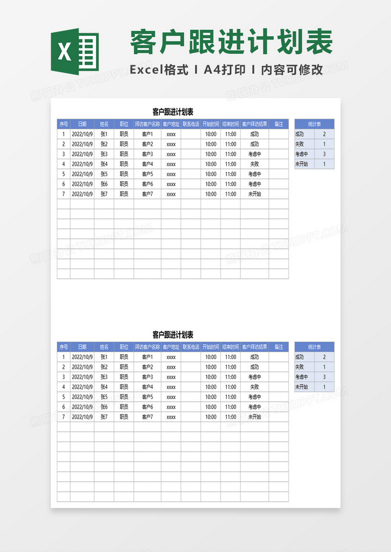 客户跟进计划表excel模板