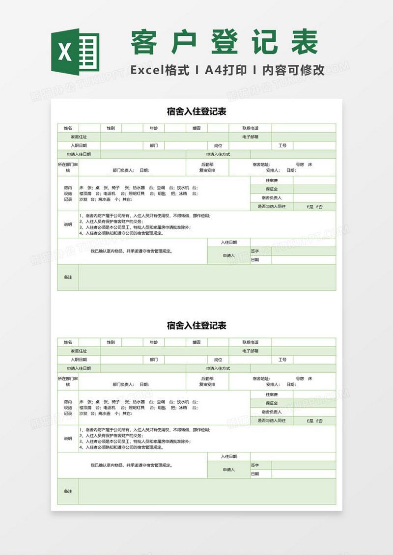 宿舍入住登记表格excel模板