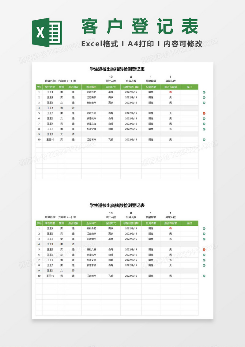 学生返校出省核酸检测登记表excel模板
