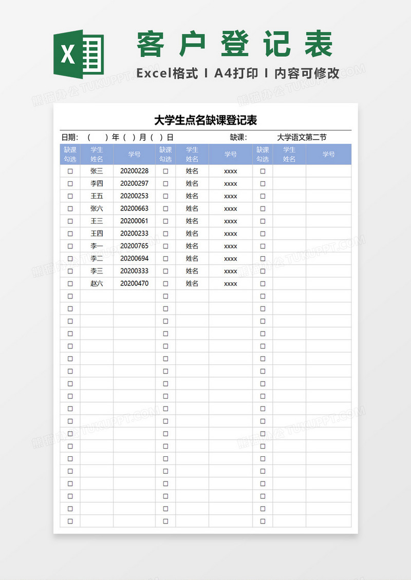 大学生点名缺课登记表excel模板