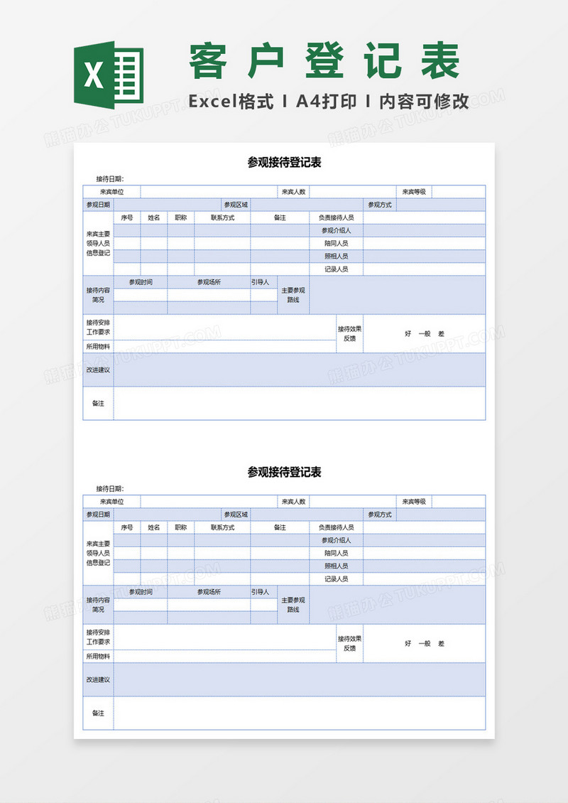 参观接待登记表excel模板