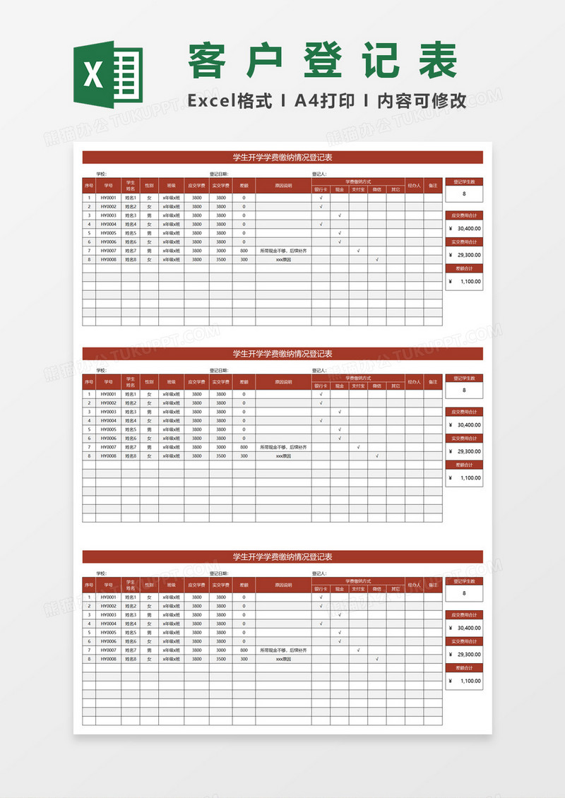 简约学生开学学费缴纳情况登记表excel模板