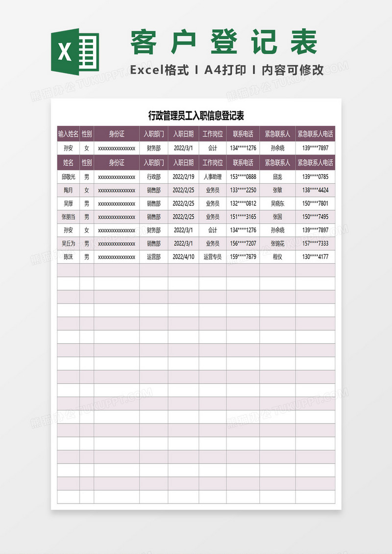 行政管理员工入职信息登记表excel模板