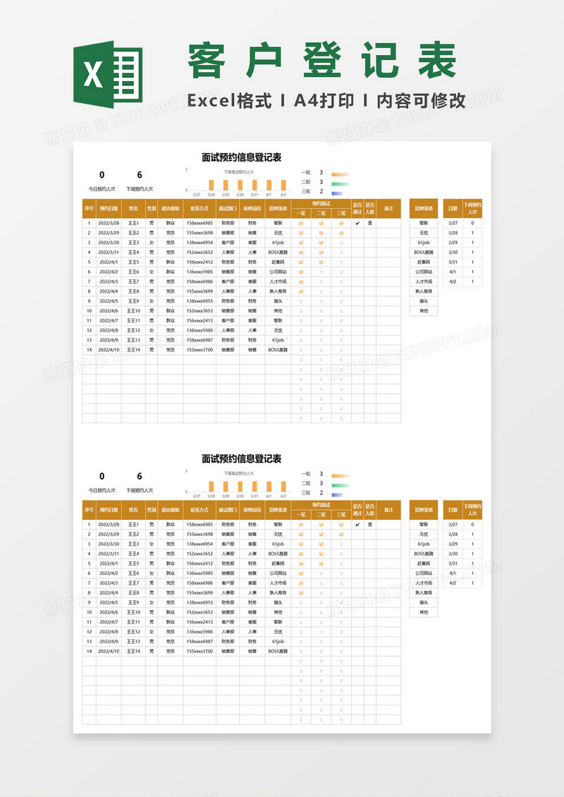 面试预约信息登记表excel模板