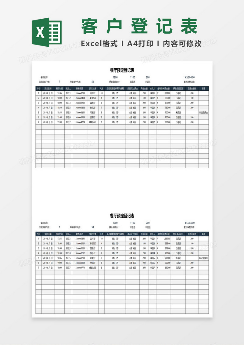 餐厅预定登记表excel模板