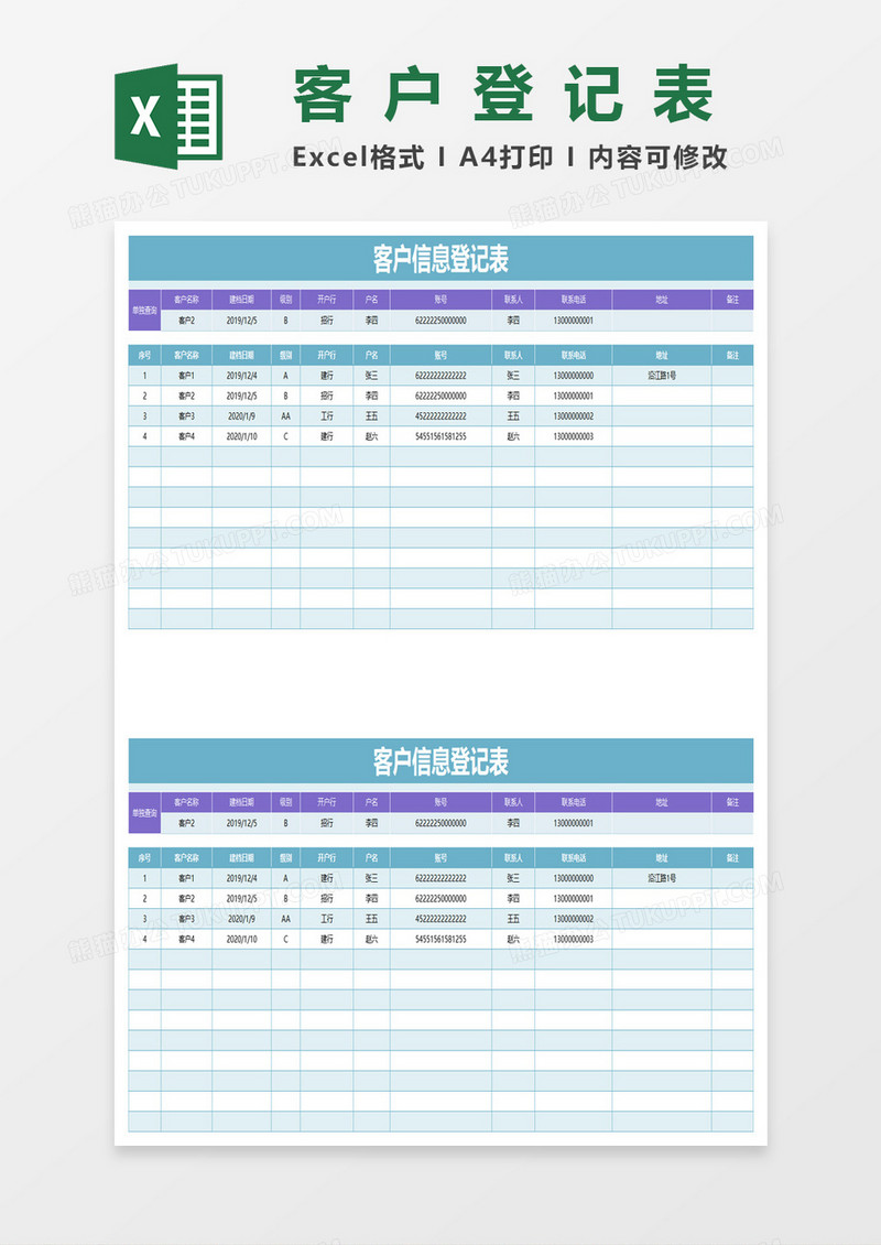 简约客户信息登记表excel模板