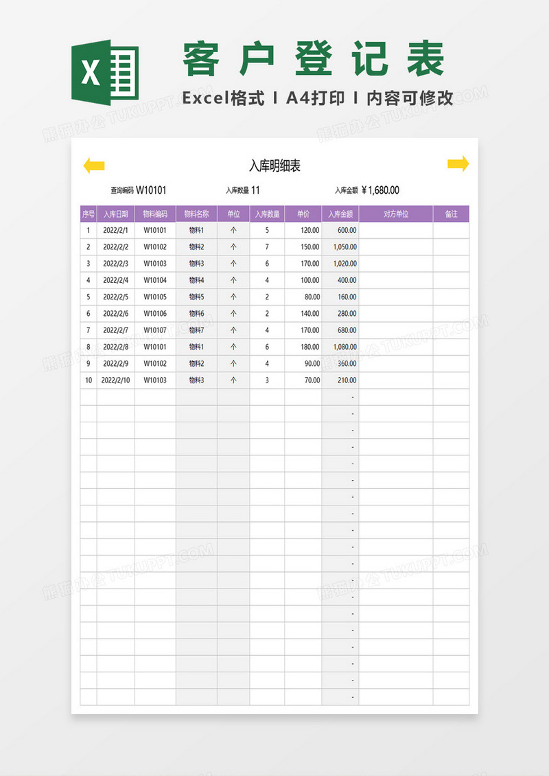 入库明细表excel模板