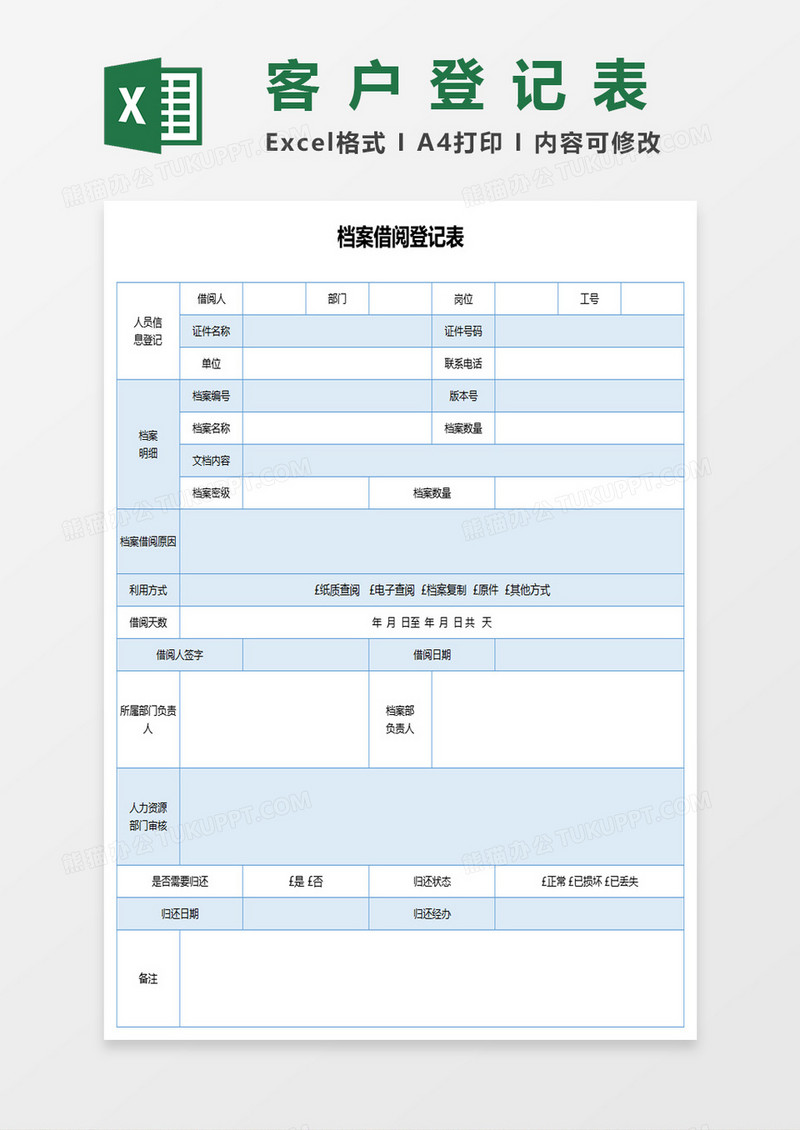 档案借阅登记表excel模板