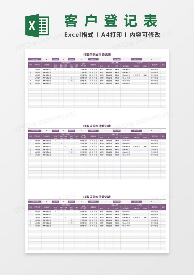 领取采购文件登记表excel模板