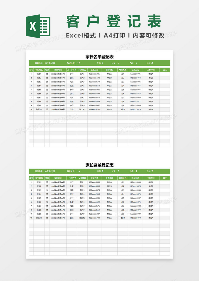 家长名单登记表excel模板